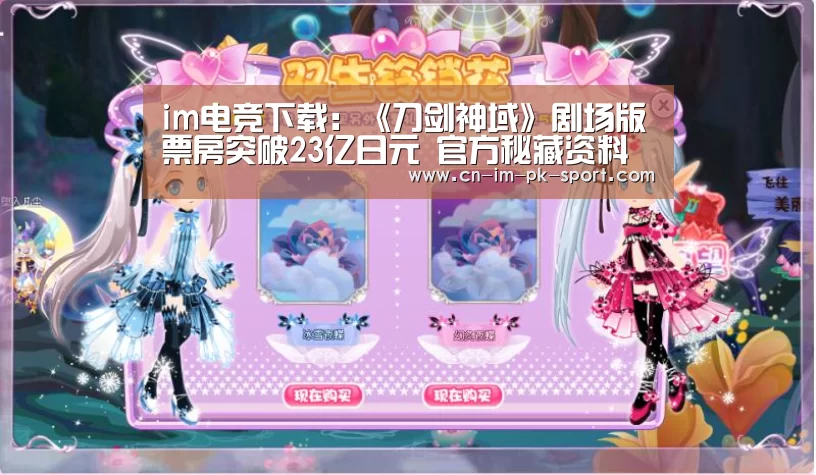 im电竞下载:《刀剑神域》剧场版票房突破23亿日元 官方秘藏资料观影即送