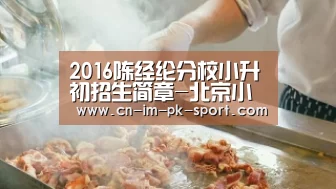 2016陈经纶分校小升初招生简章-北京小升初:im电竞下载