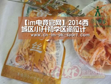 【im电竞官网】2014西城区小升初学区派位计划浅析(图1) im体育