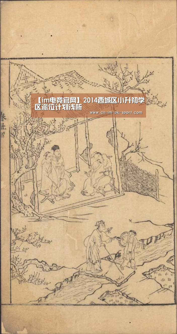 【im电竞官网】2014西城区小升初学区派位计划浅析(图2) im电竞下载