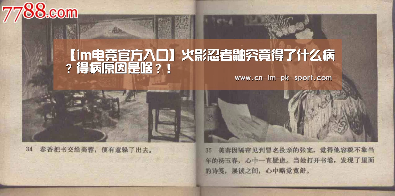 【im电竞官方入口】火影忍者鼬究竟得了什么病?得病原因是啥?!(图1) im电竞