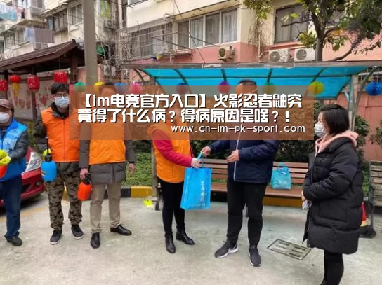 【im电竞官方入口】火影忍者鼬究竟得了什么病?得病原因是啥?!(图2) im体育