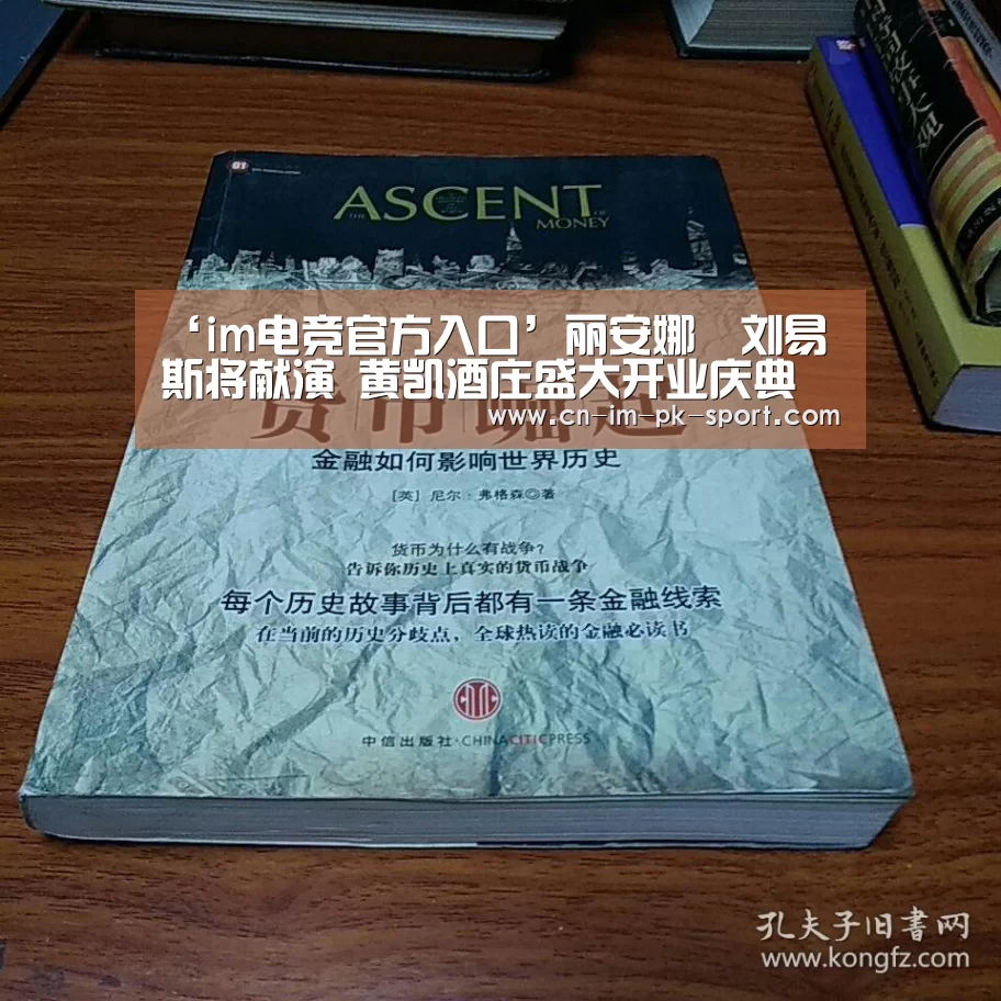 ‘im电竞官方入口’丽安娜•刘易斯将献演 黄凯酒庄盛大开业庆典(图1) im电竞平台
