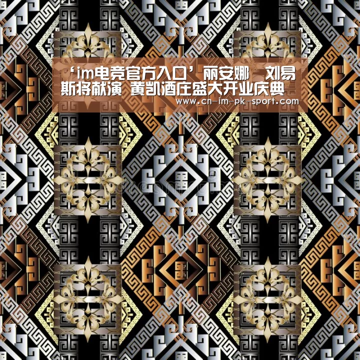 ‘im电竞官方入口’丽安娜•刘易斯将献演 黄凯酒庄盛大开业庆典(图4) im电竞平台