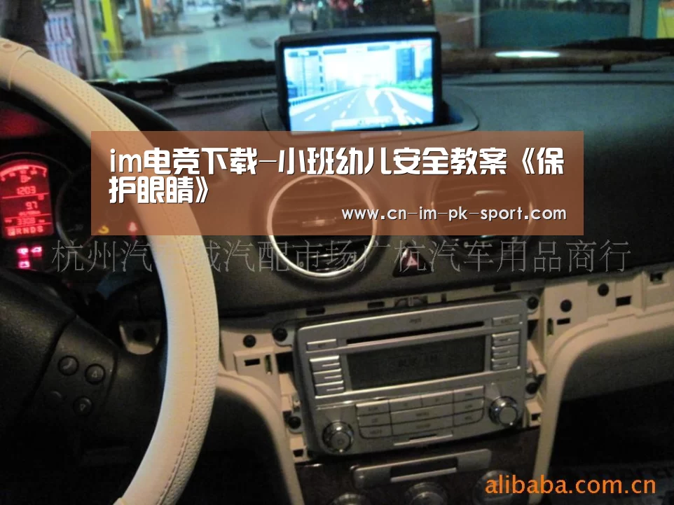im电竞下载-小班幼儿安全教案《保护眼睛》(图1) im电竞官方入口