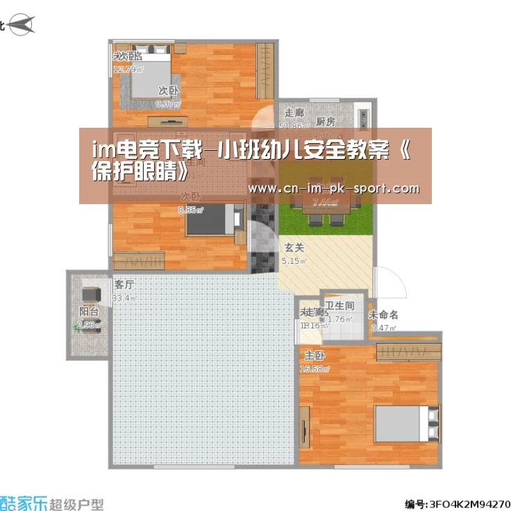 im电竞下载-小班幼儿安全教案《保护眼睛》(图3) im电竞