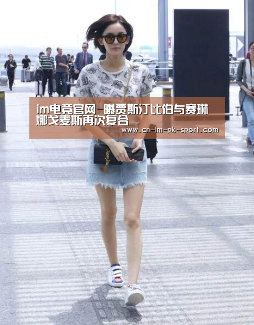 im电竞官网-曝贾斯汀比伯与赛琳娜戈麦斯再次复合(图2) im电竞