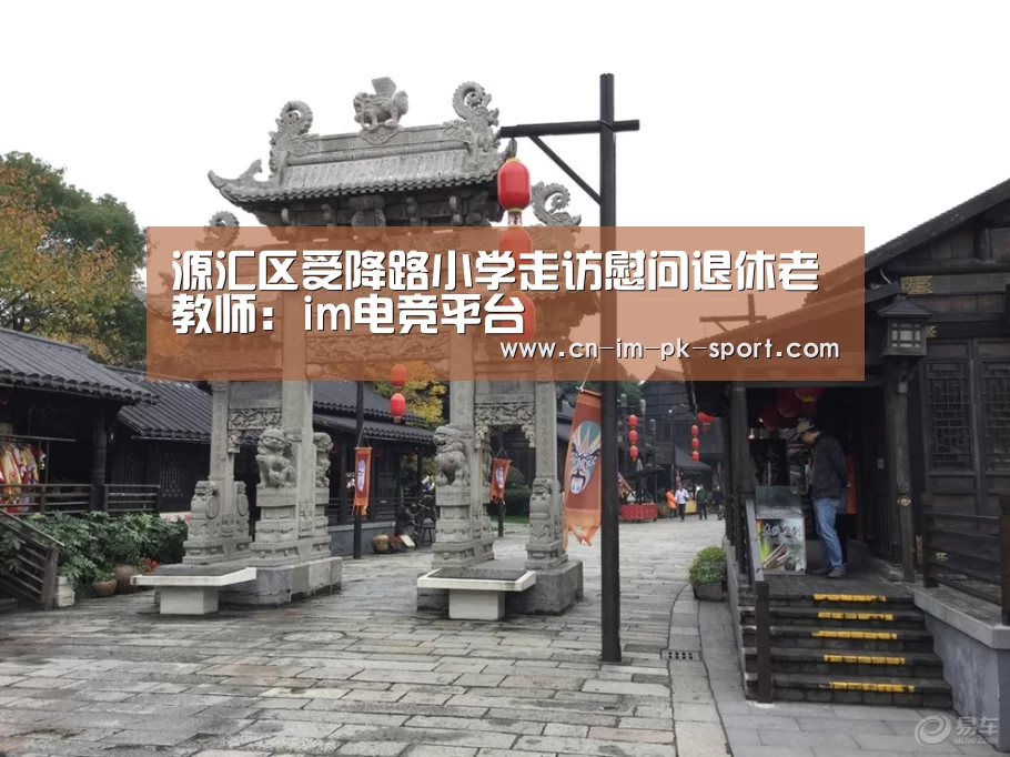 源汇区受降路小学走访慰问退休老教师:im电竞平台(图1) im电竞平台