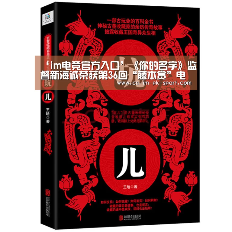 ‘im电竞官方入口’《你的名字》监督新海诚荣获第36回“藤本赏”电影奖(图1) im电竞